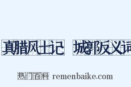 真腊风土记·城郭反义词是什么意思的图片